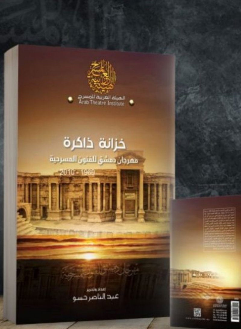 صدر حديثًا.. "خزانة مهرجان دمشق للفنون المسرحية" عن الهيئة العربية للمسرح