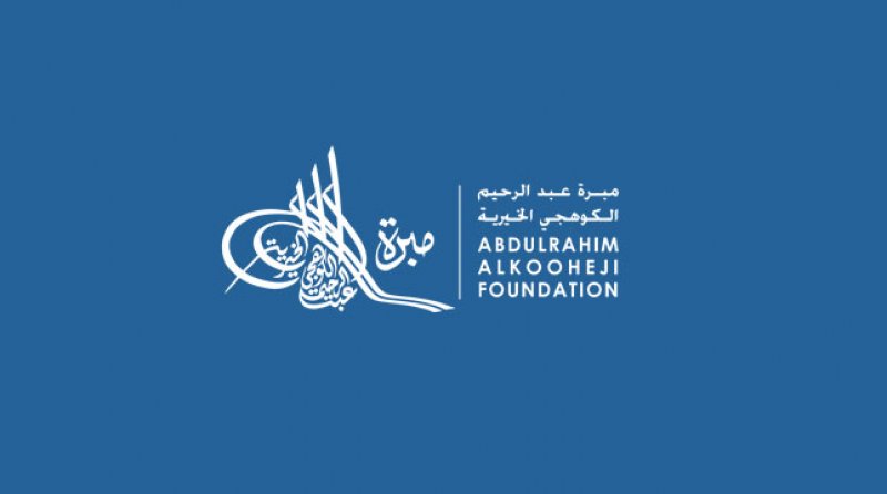 مبرة عبد الرحيم الكوهجي الخيرية تدعم جمعية الارتقاء الخيرية