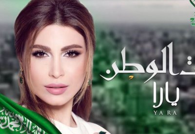 يارا تطرح هديتها للسعودية في عيدها الـ 90