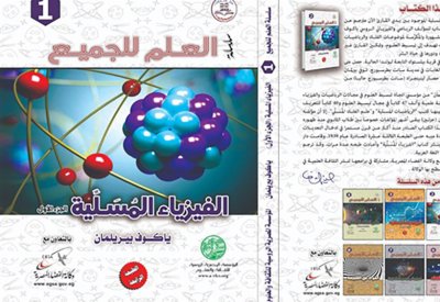 الفيزياء المسلية.. أحد إصدارات المؤسسة المصرية الروسية للثقافة والعلوم