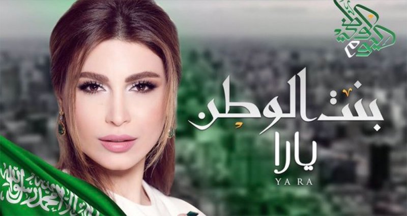 يارا تطرح هديتها للسعودية في عيدها الـ 90