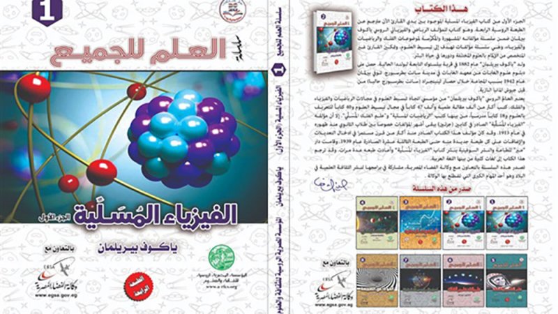 الفيزياء المسلية.. أحد إصدارات المؤسسة المصرية الروسية للثقافة والعلوم