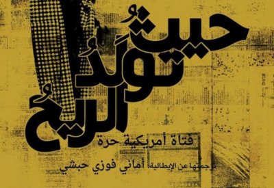 يصدر قريبا.. ترجمة عربية لـ"حيث تولد الريح" سيرة حياة نيلى بلاى