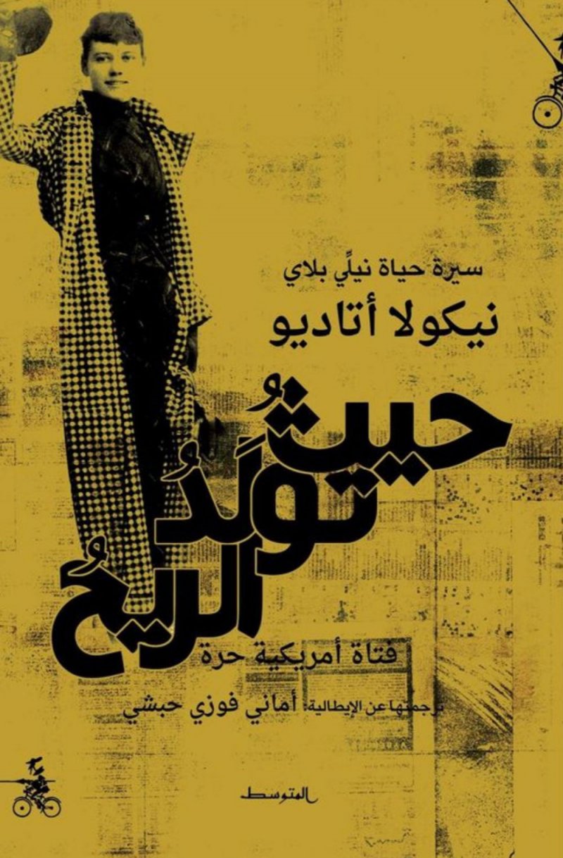 يصدر قريبا.. ترجمة عربية لـ"حيث تولد الريح" سيرة حياة نيلى بلاى