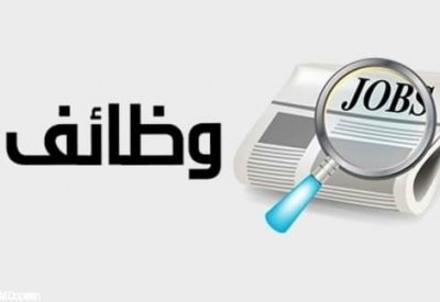 "البلاد" تستمر بنشر شواغر للعاطلين: عامل بجمعية الحد ومكتبة المؤيد وشركة العالي