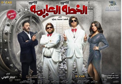 تغيير اسم فيلم على ربيع وعمرو عبد الجليل لـ"الخطة العايمة"