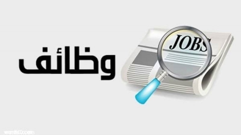 "البلاد" تستمر بنشر شواغر للعاطلين: عامل بجمعية الحد ومكتبة المؤيد وشركة العالي
