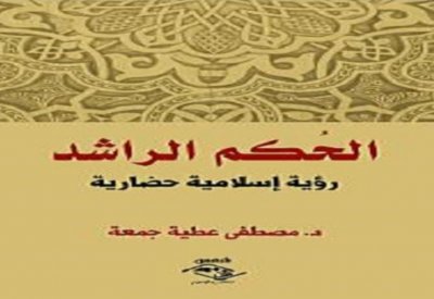 صدر حديثا.. كتاب "الحكم الراشد" يستعرض الرؤية الإسلامية الحضارية