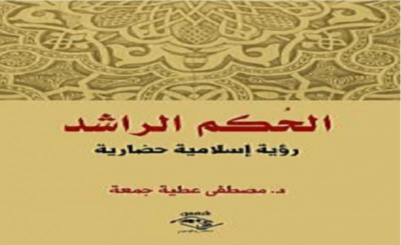 صدر حديثا.. كتاب "الحكم الراشد" يستعرض الرؤية الإسلامية الحضارية