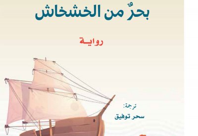 "كلمة" يصدر ترجمة رواية "بحر من الخشخاش"