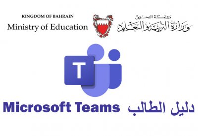 بالصور: "البلاد" تنشر دليل الطالب لاستخدام برنامج "تيم" للدراسة عن بُعد