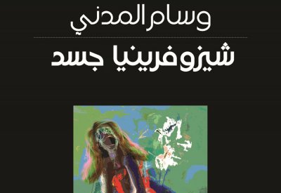 شيزوفرينيا جسد