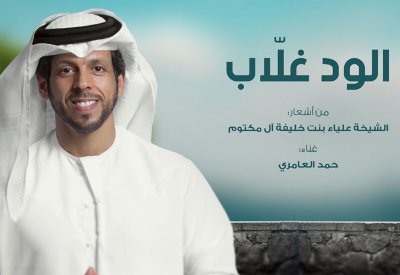 "الود غلاّب".. بلحن زرياب وصوت حمد العامري