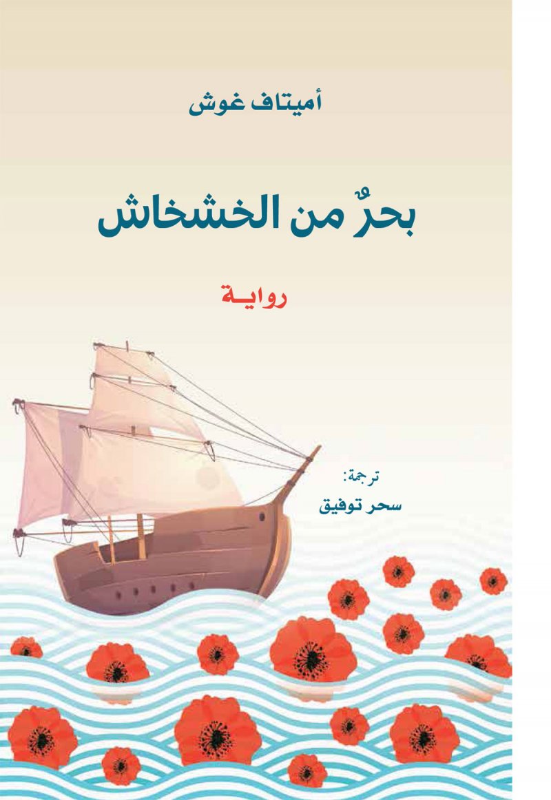 "كلمة" يصدر ترجمة رواية "بحر من الخشخاش"