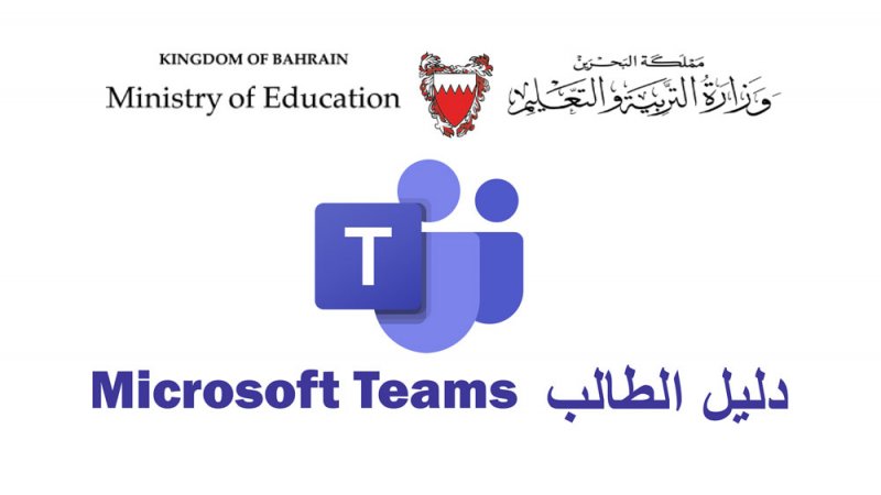 بالصور: "البلاد" تنشر دليل الطالب لاستخدام برنامج "تيم" للدراسة عن بُعد