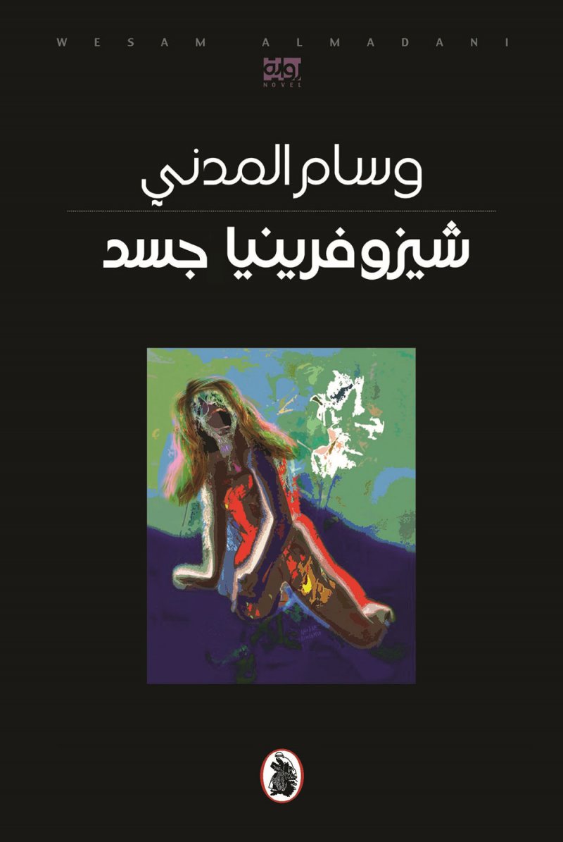 شيزوفرينيا جسد