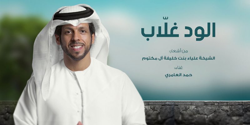 "الود غلاّب".. بلحن زرياب وصوت حمد العامري