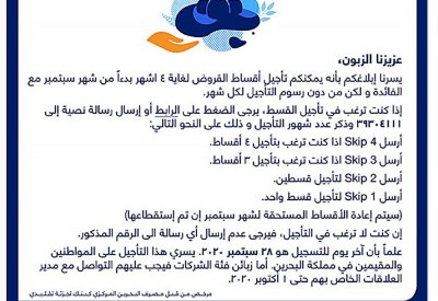 ساعات لإغلاق تأجيل القروض والعملاء في “حيرة”