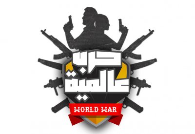 OSN تطلق برنامج حرب عالمية المكمّل لبرنامج قعدة رجالة بجزئه الثالث