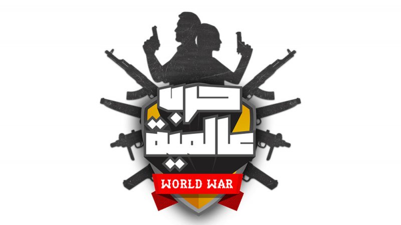 OSN تطلق برنامج حرب عالمية المكمّل لبرنامج قعدة رجالة بجزئه الثالث