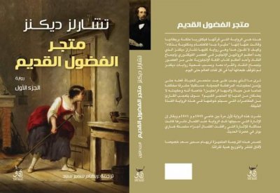 قريبا.. "متجول الفضول القديم" لـ تشارلز ديكنز