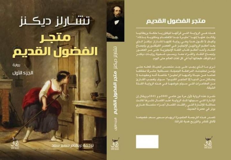 قريبا.. "متجول الفضول القديم" لـ تشارلز ديكنز
