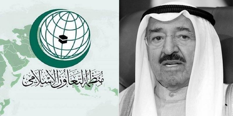 منظمة التعاون الإسلامي: أمير الكويت كان صوتاً للحكمة والاعتدال