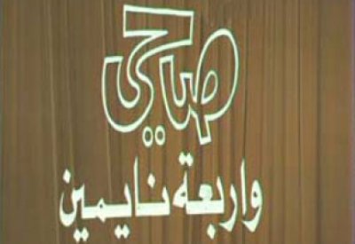 "صاحي وأربعة نايمين" على البحرين لوول