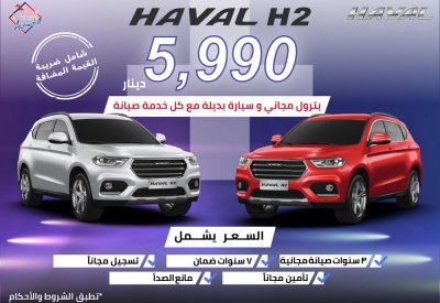 هافال البحرين تطلق أقوى العروض على سيارة Haval H2