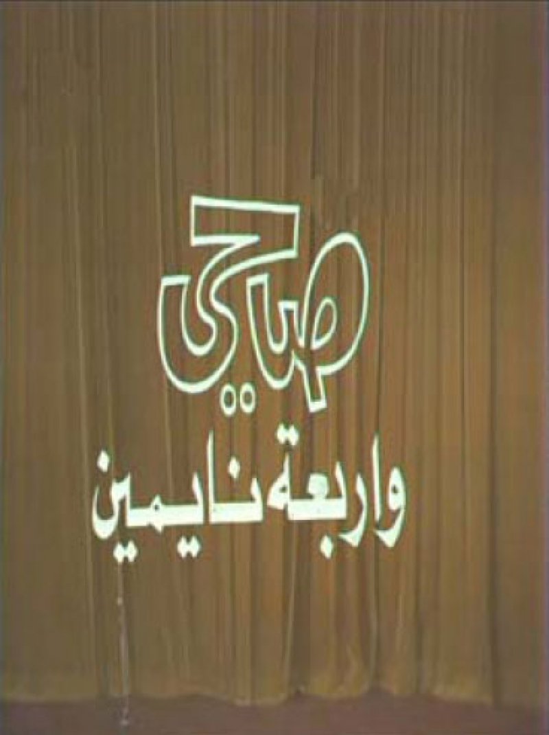 "صاحي وأربعة نايمين" على البحرين لوول