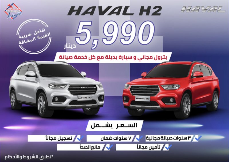هافال البحرين تطلق أقوى العروض على سيارة Haval H2