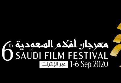 انطلاق مهرجان أفلام السعودية افتراضيا