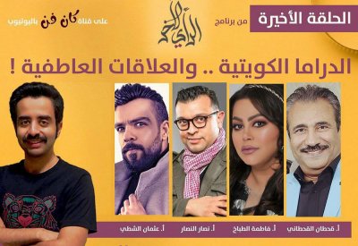 قحطان القحطاني في برنامج "الرأي الاخر"