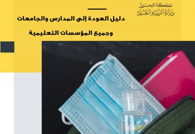 "البلاد" تنشر دليل العودة للمدارس والجامعات