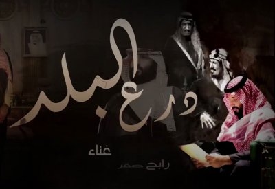 أغاني جديدة في حب ولى العهد السعودي