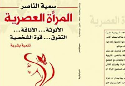 صدور كتاب "المرأة العصرية"