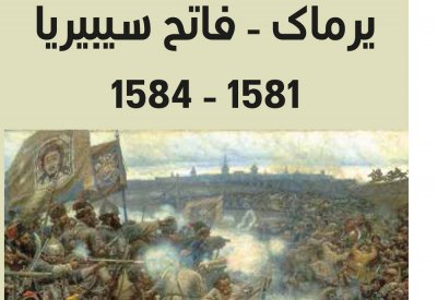  "كلمة" يصدر ترجمة كتاب "يرماك: فاتح سيبيريا 1581-1584"
