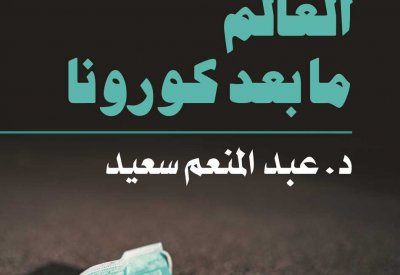 كتاب "العالم ما بعد كورونا" يرسم صورة الحياة عقب انتهاء الأزمة