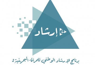 "الأعلى للمرأة": مبادرة لتعريف المتفوقات بتجربة البحرين في احتواء تداعيات الجائحة