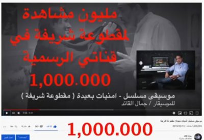 مليون مشاهدة لمقطوعة "شريفة" للفنان جمال القائد
