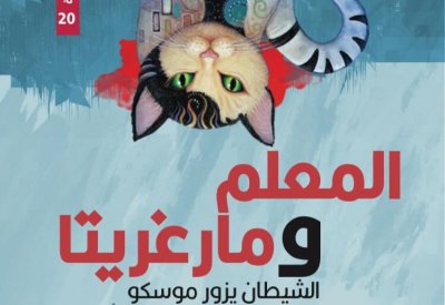 طبعة منقحة من رواية "المعلم ومارغريتا" لميخائيل بولجاكوف