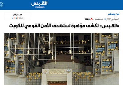 "القبس الكويتية": تكشف مؤامرة تستهدف الأمن القومي للكويت
