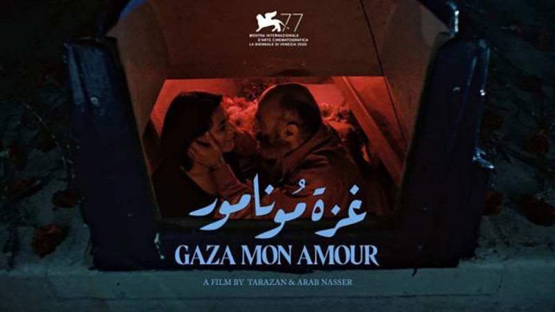 Gaza Mon Amour في اكتشافات مهرجان تورونتو السينمائي الدولي