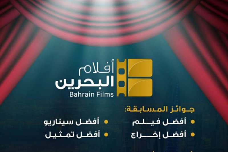 وزارة شؤون الإعلام تطلق مسابقة "أفلام البحرين"