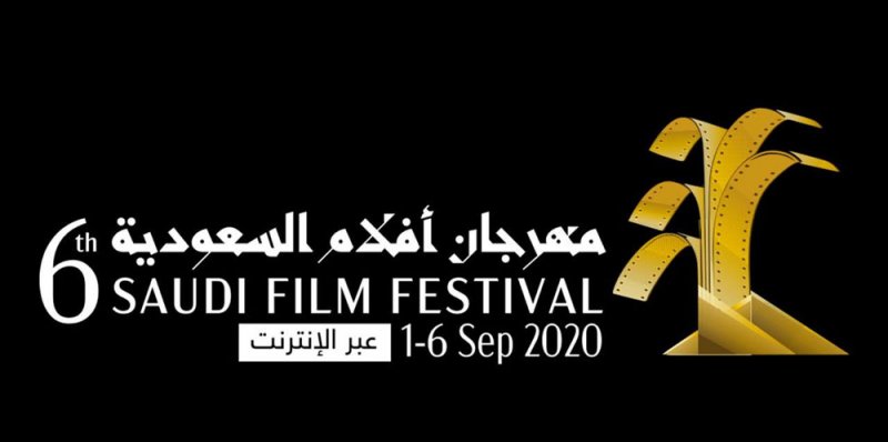 انطلاق مهرجان أفلام السعودية افتراضيا