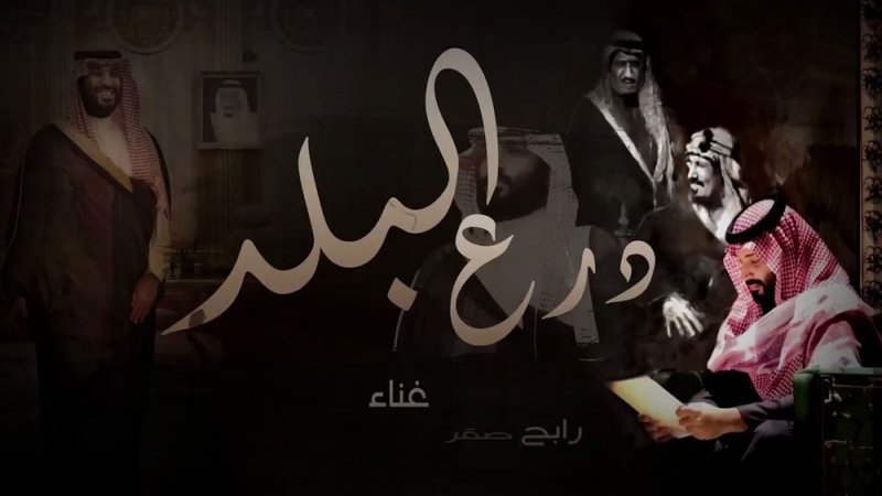 أغاني جديدة في حب ولى العهد السعودي
