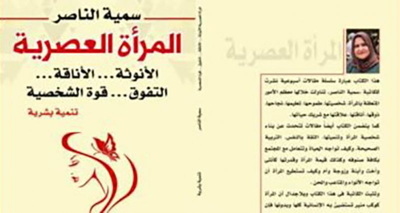 صدور كتاب "المرأة العصرية"