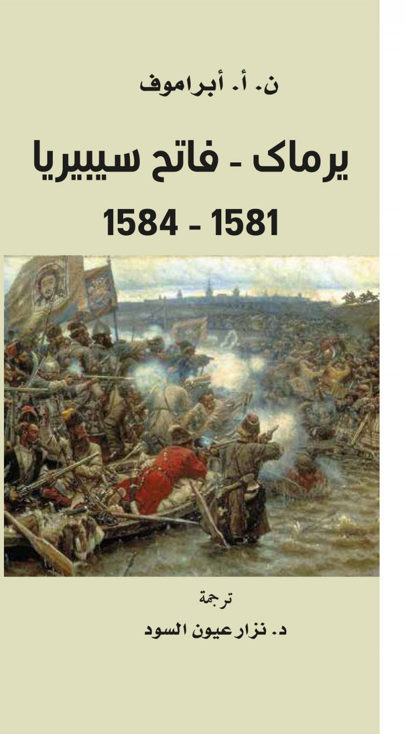  "كلمة" يصدر ترجمة كتاب "يرماك: فاتح سيبيريا 1581-1584"