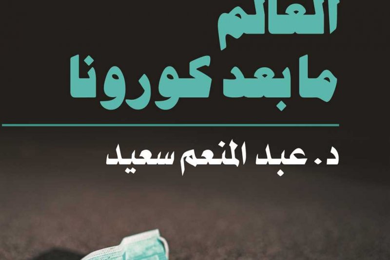كتاب "العالم ما بعد كورونا" يرسم صورة الحياة عقب انتهاء الأزمة