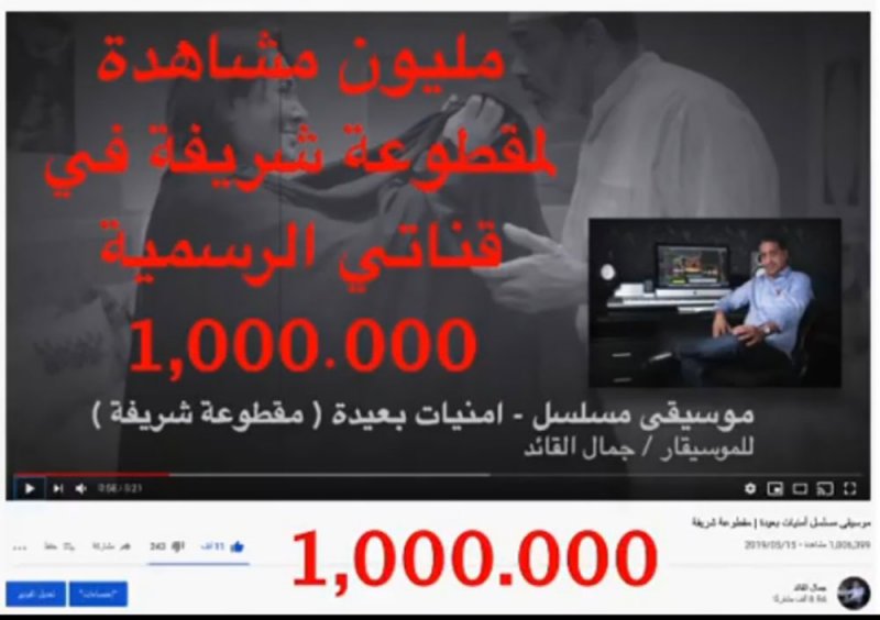 مليون مشاهدة لمقطوعة "شريفة" للفنان جمال القائد
